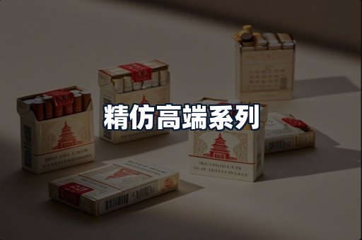 精仿高端系列